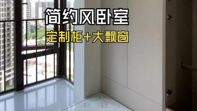 簡(jiǎn)約風(fēng)臥室實(shí)拍：定制柜+超大飄窗，輕松簡(jiǎn)約的臥室氛圍！