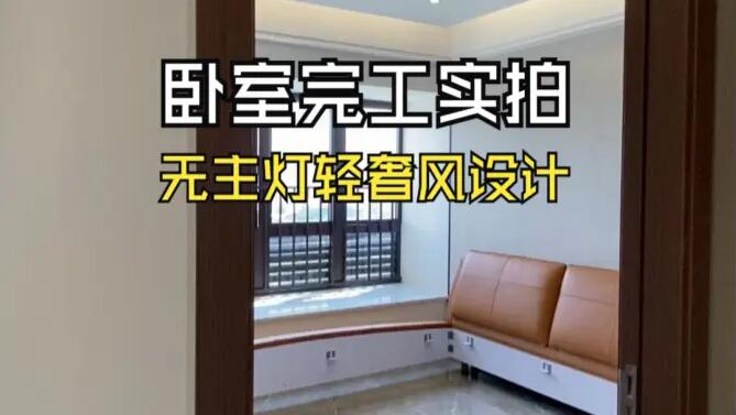 輕奢風(fēng)臥室完工實(shí)拍：空間的巧妙布局，營(yíng)造時(shí)尚舒適的居所！