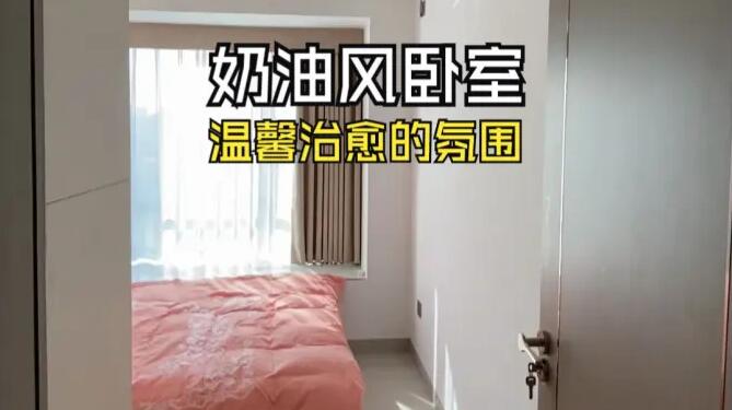 奶油風(fēng)臥室實(shí)拍：淺色系溫馨元素，營(yíng)造一個(gè)治愈舒適的環(huán)境！
