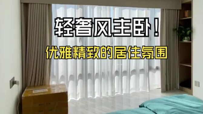 輕奢風(fēng)主臥實(shí)拍：營(yíng)造出優(yōu)雅、精致的居住氛圍！