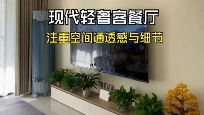 現(xiàn)代輕奢風(fēng)客餐廳實(shí)拍：淺色系主色調(diào)，營(yíng)造溫馨精致氛圍！