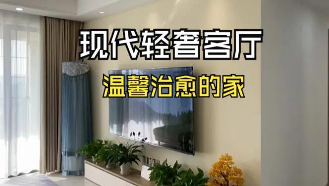 現(xiàn)代輕奢風(fēng)客廳實(shí)拍：淺色系的輕松氛圍，營造溫馨治愈的家！