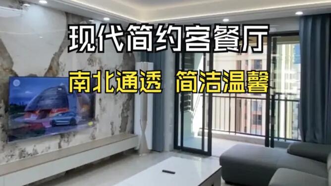 現(xiàn)代簡約風(fēng)客餐廳：南北通透，營造明亮簡潔的居所！