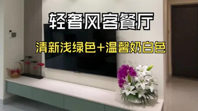 輕奢風(fēng)客餐廳：奶白+淺綠配色，營造一個清新舒適的家居氛圍！