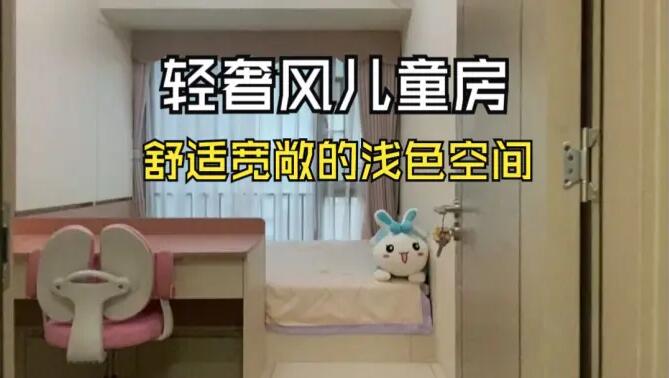 輕奢風(fēng)兒童房實(shí)拍：巧妙的空間利用，小臥室也可以寬敞明亮！