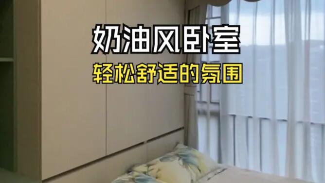 奶油風(fēng)臥室實(shí)拍：奶油色搭配淺綠色，營造輕松舒適的氛圍！