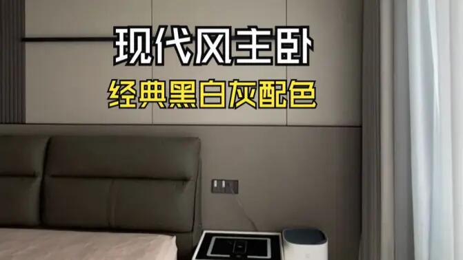 現(xiàn)代風(fēng)主臥實(shí)拍：經(jīng)典黑白灰配色，打造寬敞舒適的睡眠空間！