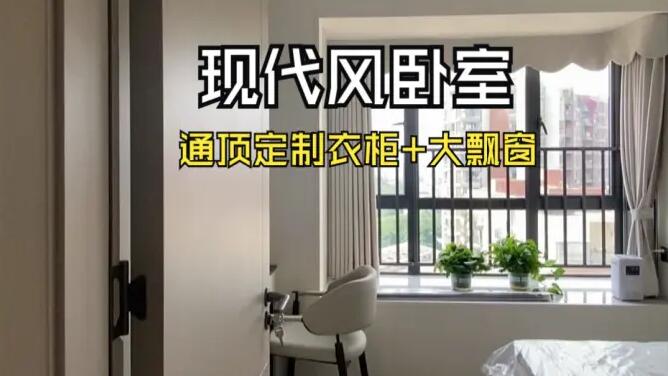 現(xiàn)代風(fēng)臥室實(shí)拍：定制衣柜+大飄窗，簡約舒適的居所！