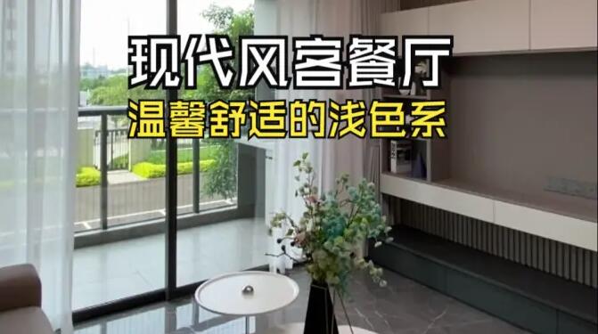現(xiàn)代風(fēng)客餐廳實(shí)拍：溫馨舒適的淺色系，打造溫暖宜居的小窩！