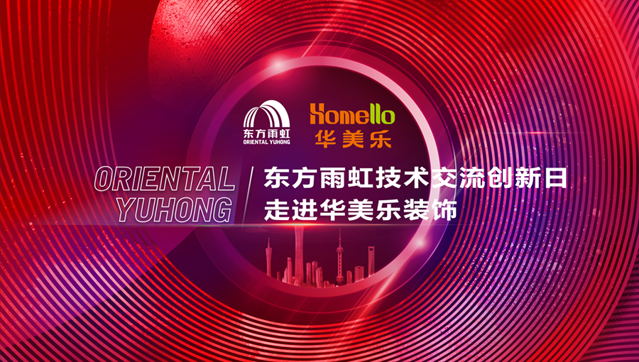 匠心筑夢，技創(chuàng)未來！華美樂裝飾技術創(chuàng)新工匠大賽圓滿落幕