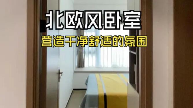 北歐風(fēng)臥室實(shí)拍：簡潔的線條和明快的色彩，營造出干凈舒適的氛圍