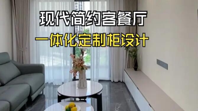 現(xiàn)代簡約客餐廳實(shí)拍：一體化定制柜設(shè)計，打造整潔舒適的居所！