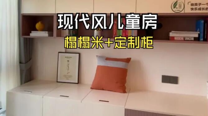 現(xiàn)代風(fēng)兒童房實(shí)拍：榻榻米+定制柜設(shè)計，打造整潔舒適的空間！