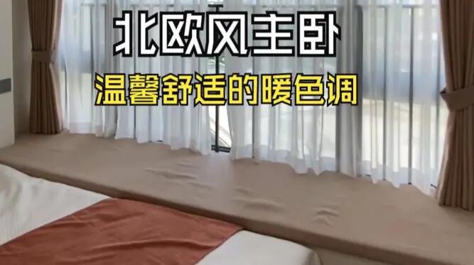 北歐風(fēng)主臥實(shí)拍：大飄窗+定制柜，暖色調(diào)營造溫馨舒適的氛圍！