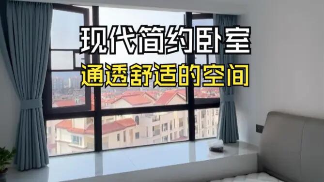 現(xiàn)代簡約風(fēng)次臥實(shí)拍：大飄窗+灰白配色，打造通透舒適的空間！