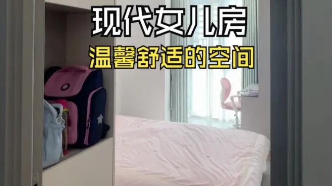 現(xiàn)代風(fēng)女兒房實(shí)拍：合理的空間規(guī)劃，打造舒適整潔的空間！