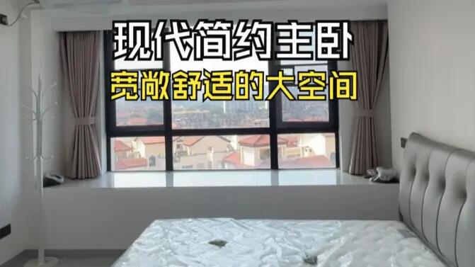 現(xiàn)代簡約風(fēng)主臥實(shí)拍：寬敞明亮簡潔通透，打造舒適的睡眠空間！