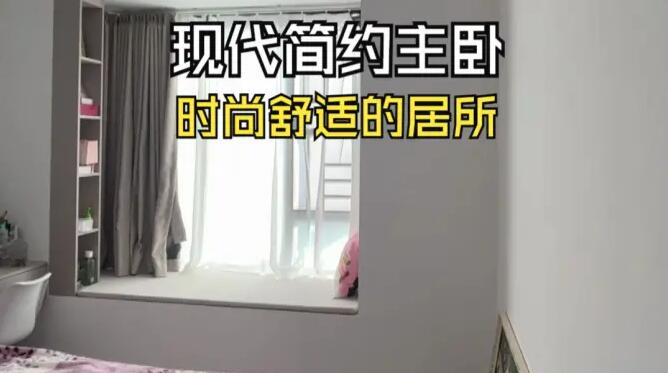 現(xiàn)代簡(jiǎn)約風(fēng)主臥實(shí)拍：合理巧妙的設(shè)計(jì)，打造時(shí)尚舒適的空間！