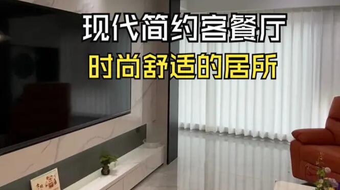 現(xiàn)代簡(jiǎn)約風(fēng)客餐廳實(shí)拍：通透輕松的淺色系，打造時(shí)尚舒適居所！