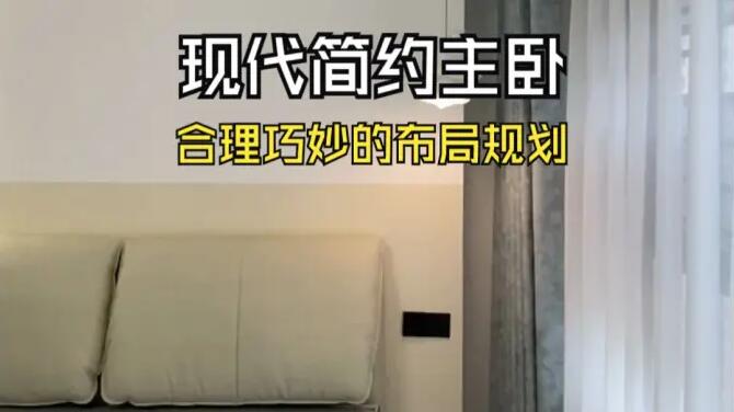 現(xiàn)代簡(jiǎn)約風(fēng)主臥實(shí)拍：合理的布局規(guī)劃，打造溫馨舒適的睡眠空間！