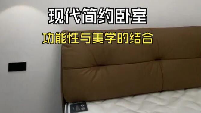 現(xiàn)代簡(jiǎn)約風(fēng)臥室實(shí)拍：整體布局簡(jiǎn)潔實(shí)用，注重功能與美學(xué)的結(jié)合！