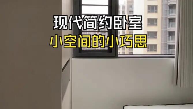 現(xiàn)代簡(jiǎn)約風(fēng)臥室實(shí)拍：小空間小巧思，打造輕松舒適的空間！
