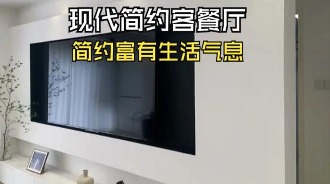 現(xiàn)代簡(jiǎn)約風(fēng)客餐廳實(shí)拍：通透富有生活氣息，營(yíng)造簡(jiǎn)潔大氣的氛圍！