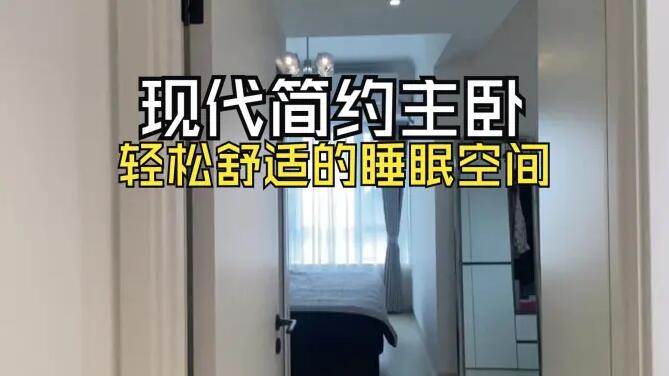 現(xiàn)代簡(jiǎn)約主臥實(shí)拍：整體布局緊湊實(shí)用，營(yíng)造簡(jiǎn)潔舒適的睡眠空間！
