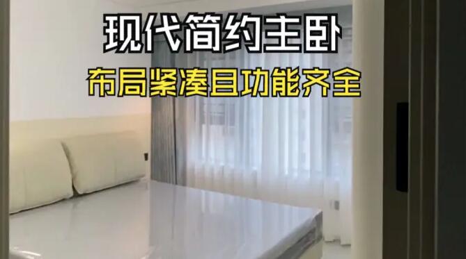現(xiàn)代簡約主臥實拍：布局緊湊且功能齊全，營造溫馨的氛圍！