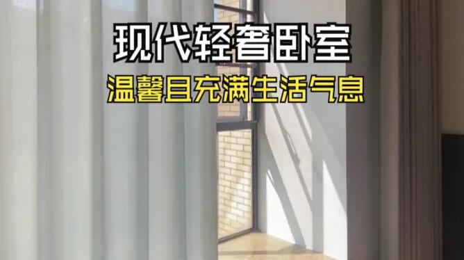 現(xiàn)代輕奢臥室實拍：布局寬松實用，整體風格溫馨且充滿生活氣息！