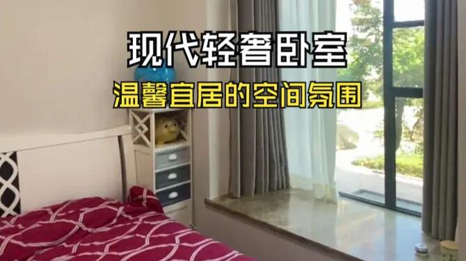 現(xiàn)代輕奢臥室實拍：整體風格簡潔舒適，溫馨宜居的居住氛圍！