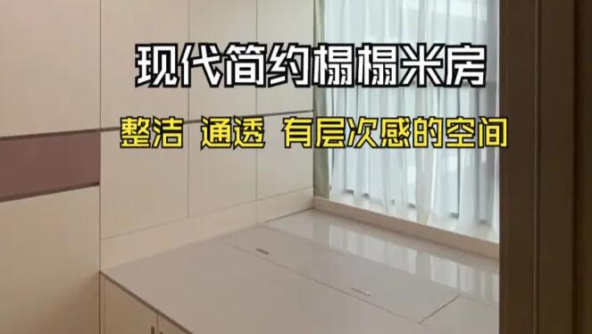 現(xiàn)代簡約榻榻米房實拍：滿滿的收納空間，整潔、通透、有層次感！