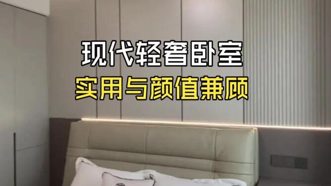 實拍！小戶型輕奢臥室改造，收納與顏值兼具的設計思路