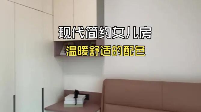 現(xiàn)代簡約女兒房實拍：溫暖的色系搭配，打造一個溫馨舒適空間！