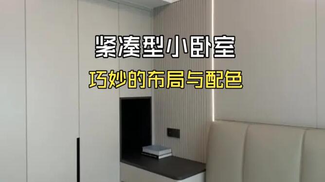 小臥室實拍！緊湊型空間+淺色系配色，整潔清爽的氛圍！