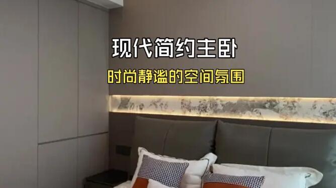 現(xiàn)代簡(jiǎn)約風(fēng)主臥實(shí)拍！時(shí)尚經(jīng)典的配色，打造安靜舒適居所！