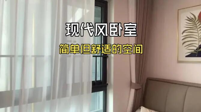 現(xiàn)代風(fēng)臥室實(shí)拍：簡(jiǎn)單的裝飾，打造一個(gè)安靜舒適的空間！
