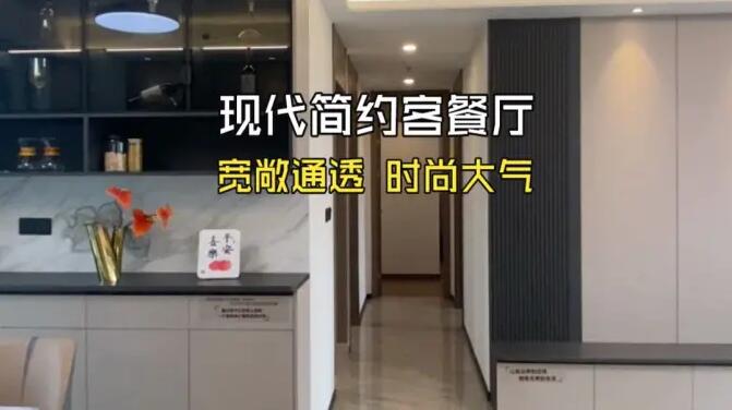 現(xiàn)代簡(jiǎn)約風(fēng)客餐廳實(shí)拍：通透寬敞的空間，時(shí)尚大氣的氛圍！