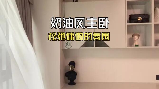 奶油風(fēng)臥室實(shí)拍：巧妙的布局和設(shè)計(jì)，打造松弛舒適的空間！
