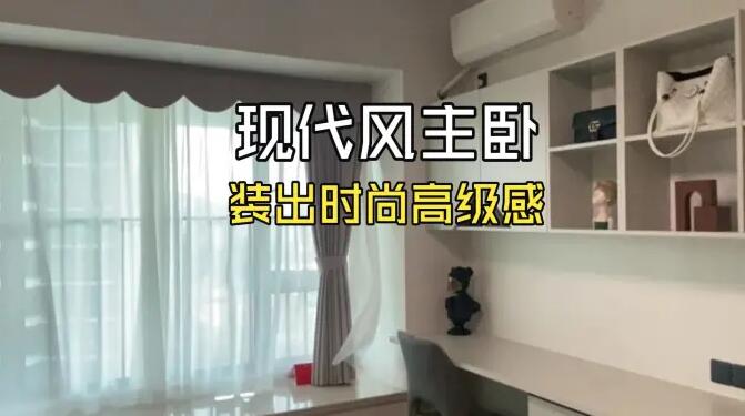 現(xiàn)代風(fēng)主臥實(shí)拍：小型衣帽間 + 飄窗，同戶型直接抄作業(yè)！
