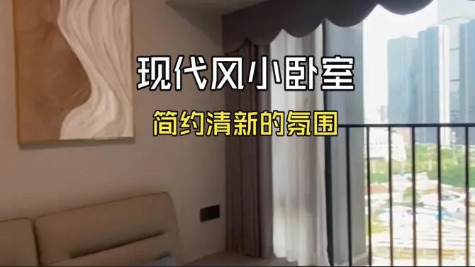 現(xiàn)代風(fēng)小臥室實(shí)拍：簡(jiǎn)約清新的淺色系，打造舒適溫馨的氛圍！
