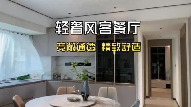 輕奢風(fēng)客餐廳實(shí)拍：寬敞通透的格局，精致舒適的氛圍！