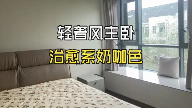 完工實(shí)拍！現(xiàn)代輕奢風(fēng)主臥，溫柔奶咖配色，治愈感直接拉滿(mǎn)