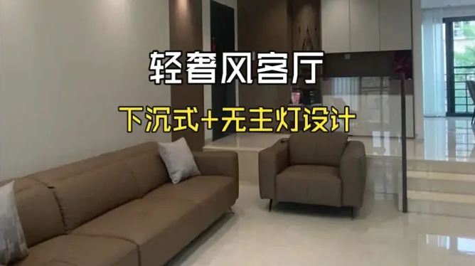 現(xiàn)代輕奢風(fēng)下沉式客廳，無(wú)主燈 + 懸浮背景墻，高級(jí)感拉滿(mǎn)！