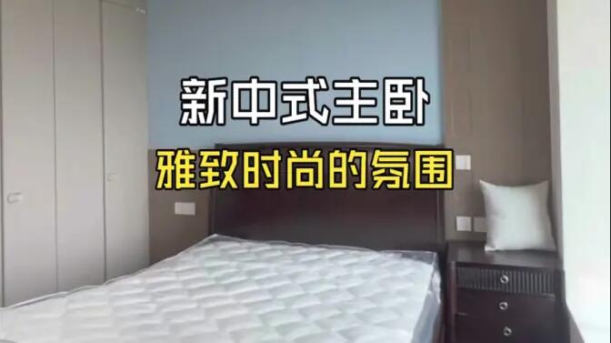 新中式主臥完工實(shí)拍，韻味十足不顯老氣，靜謐舒適的氛圍！
