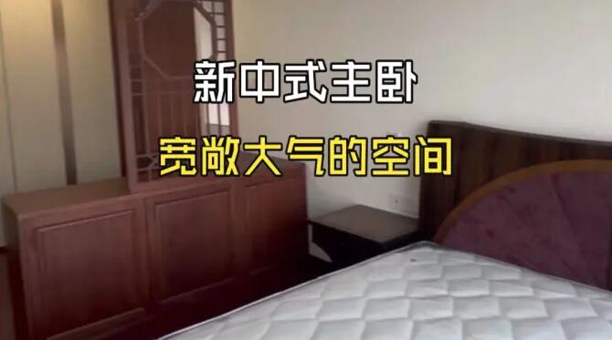 新中式主臥完工實(shí)拍，超級(jí)寬敞的空間，打造一個(gè)舒適大氣的氛圍