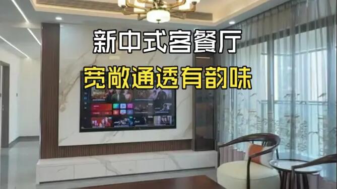 新中式客餐廳完工實景，超級寬敞通透的空間，舒適有韻味！