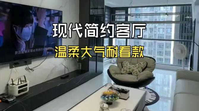 現(xiàn)代簡約風(fēng)客廳完工實拍：整體配色干凈柔和，日常居家溫柔又大氣