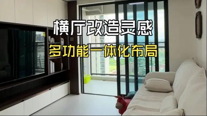 橫廳改造靈感！電視整墻收納柜 + 窗邊書房，多功能一體化布局