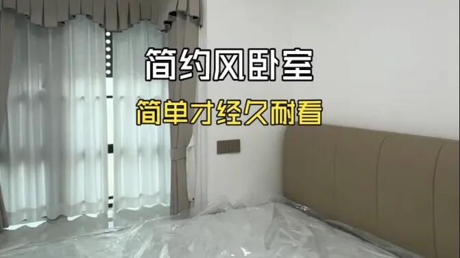 簡(jiǎn)約風(fēng)臥室完工實(shí)拍，放棄復(fù)雜造型，簡(jiǎn)單才經(jīng)久耐看